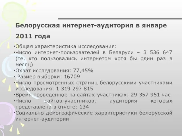 Белорусская интернет-аудитория в январе 2011 года Общая характеристика исследования: Число интернет-пользователей в