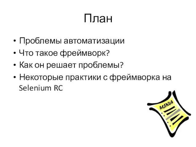 План Проблемы автоматизации Что такое фреймворк? Как он решает проблемы? Некоторые практики