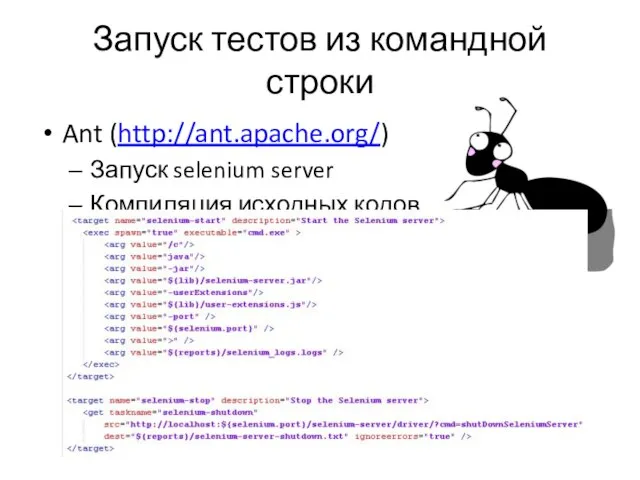 Запуск тестов из командной строки Ant (http://ant.apache.org/) Запуск selenium server Компиляция исходных