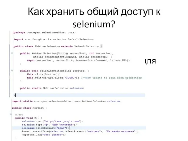 Как хранить общий доступ к selenium? Передавать каждой функции Инициализировать изначально и