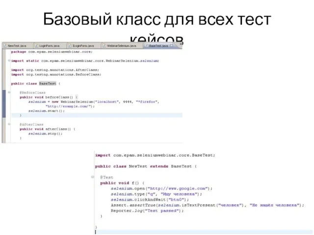 Базовый класс для всех тест кейсов