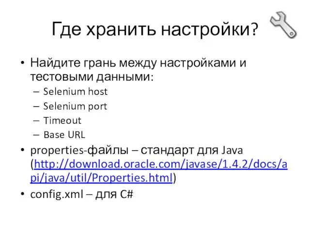 Где хранить настройки? Найдите грань между настройками и тестовыми данными: Selenium host