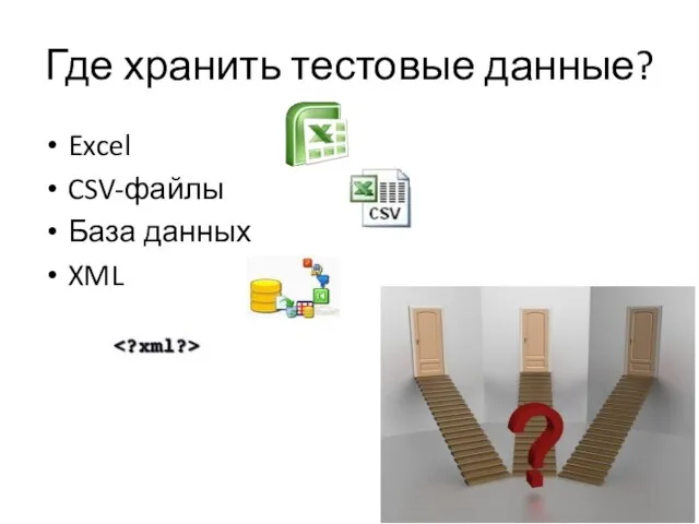 Где хранить тестовые данные? Excel CSV-файлы База данных XML