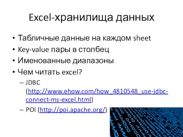 Excel-хранилища данных Табличные данные на каждом sheet Key-value пары в столбец Именованные