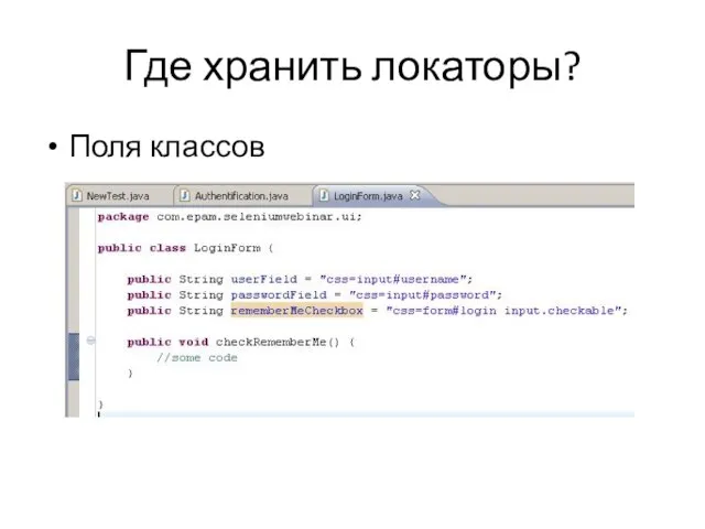 Где хранить локаторы? Поля классов