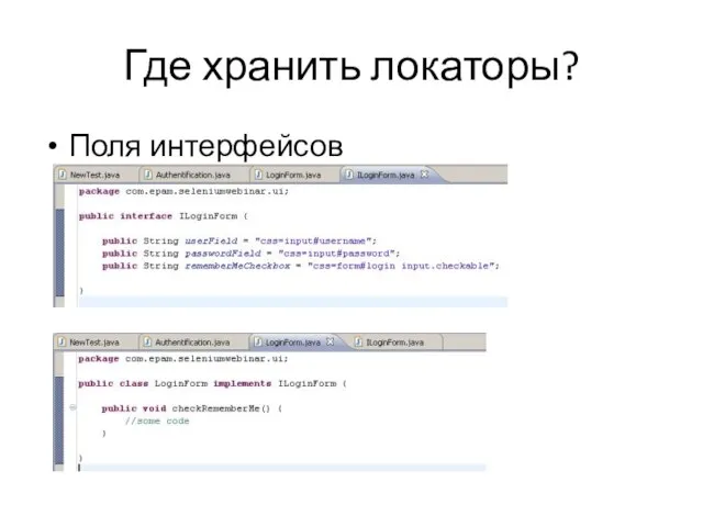 Где хранить локаторы? Поля интерфейсов