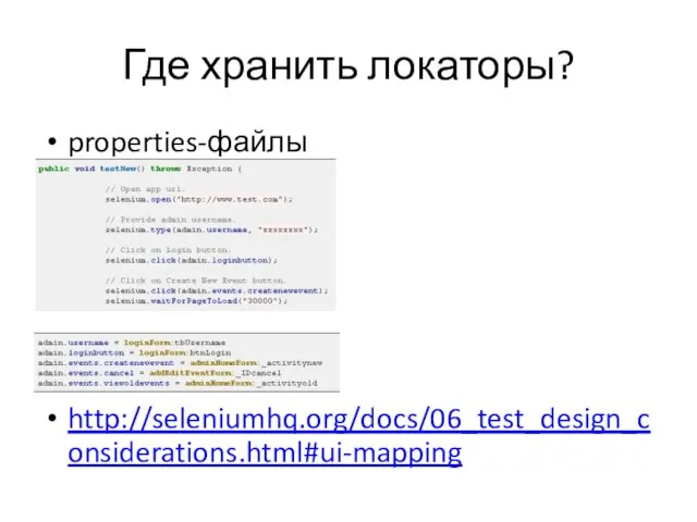 Где хранить локаторы? properties-файлы http://seleniumhq.org/docs/06_test_design_considerations.html#ui-mapping