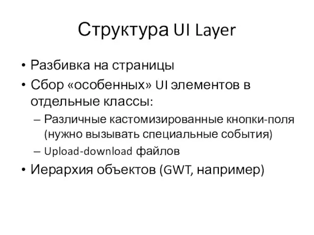 Структура UI Layer Разбивка на страницы Сбор «особенных» UI элементов в отдельные