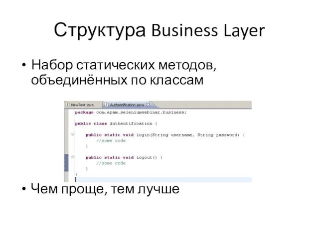 Структура Business Layer Набор статических методов, объединённых по классам Чем проще, тем лучше