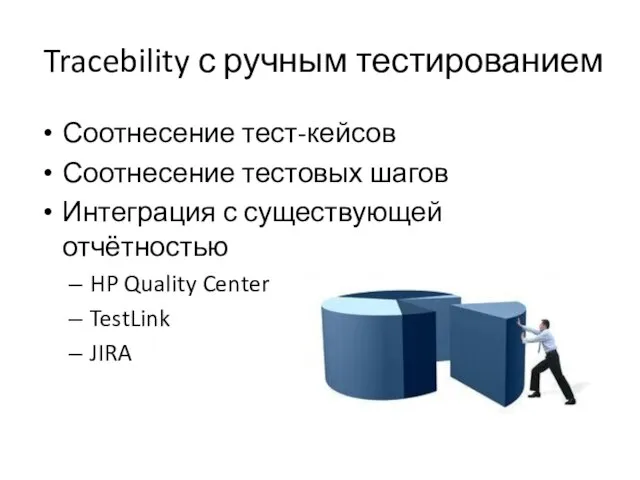 Tracebility с ручным тестированием Соотнесение тест-кейсов Соотнесение тестовых шагов Интеграция с существующей