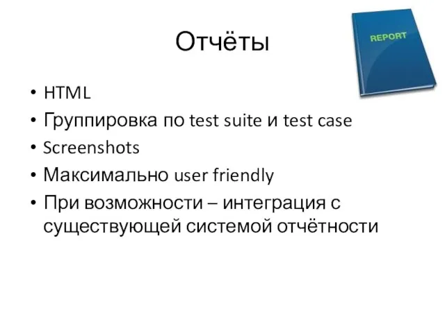 Отчёты HTML Группировка по test suite и test case Screenshots Максимально user