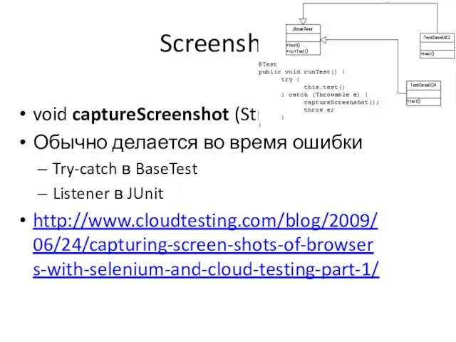 Screenshots void captureScreenshot (String filename); Обычно делается во время ошибки Try-catch в