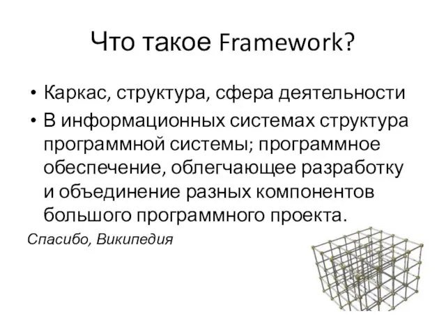 Что такое Framework? Каркас, структура, сфера деятельности В информационных системах структура программной