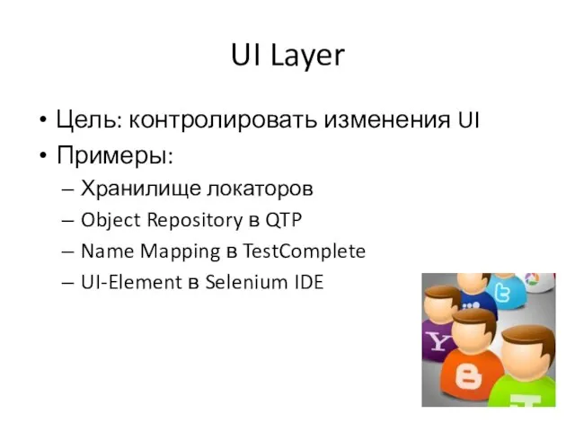 UI Layer Цель: контролировать изменения UI Примеры: Хранилище локаторов Object Repository в