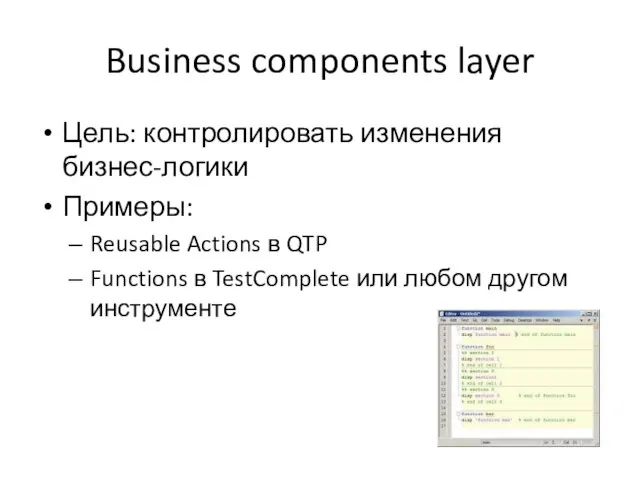 Business components layer Цель: контролировать изменения бизнес-логики Примеры: Reusable Actions в QTP