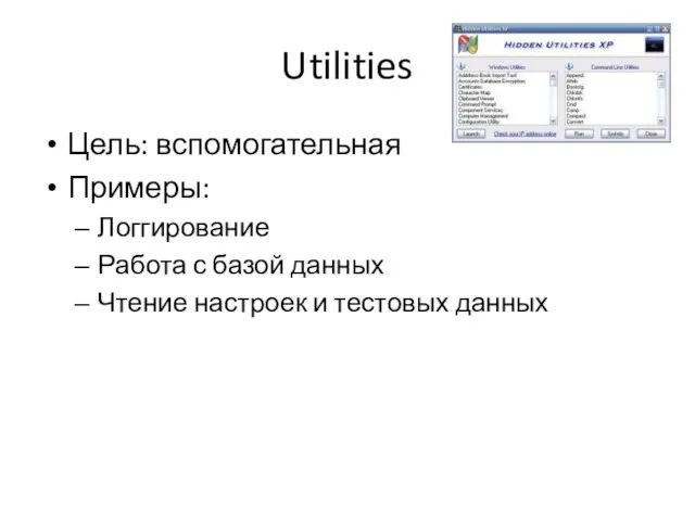 Utilities Цель: вспомогательная Примеры: Логгирование Работа с базой данных Чтение настроек и тестовых данных