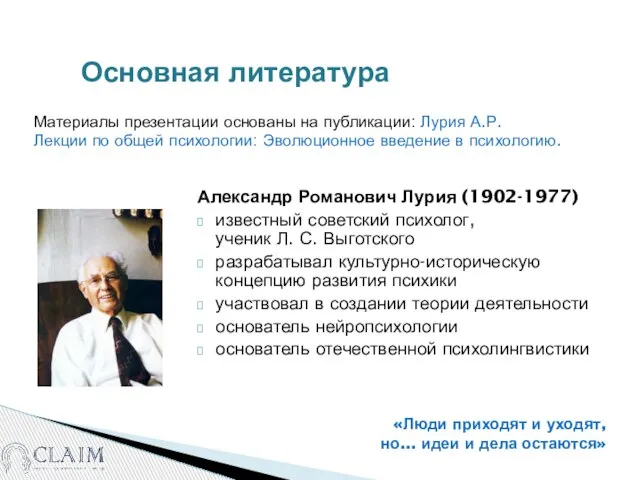 Основная литература Александр Романович Лурия (1902-1977) известный советский психолог, ученик Л. С.