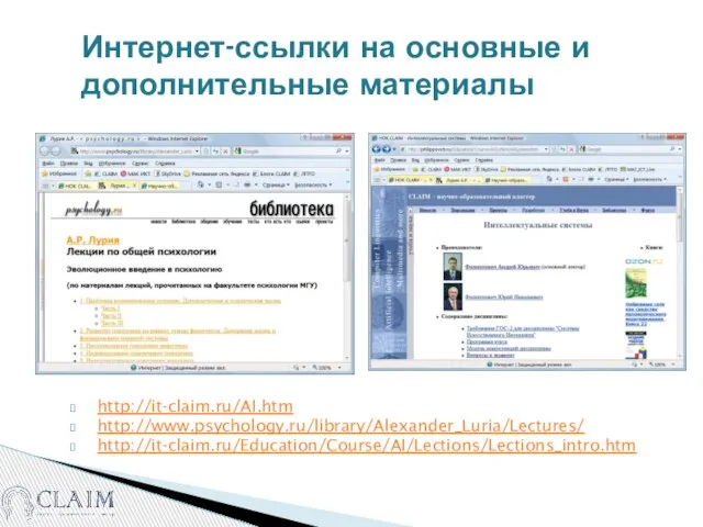 http://it-claim.ru/AI.htm http://www.psychology.ru/library/Alexander_Luria/Lectures/ http://it-claim.ru/Education/Course/AI/Lections/Lections_intro.htm Интернет-ссылки на основные и дополнительные материалы