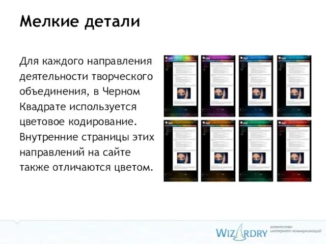 Мелкие детали Для каждого направления деятельности творческого объединения, в Черном Квадрате используется