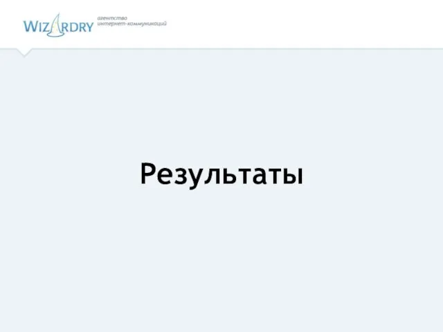 Результаты