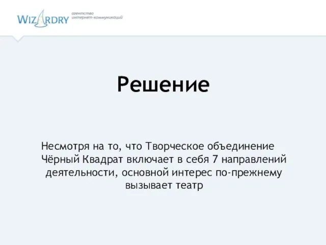 Решение Несмотря на то, что Творческое объединение Чёрный Квадрат включает в себя