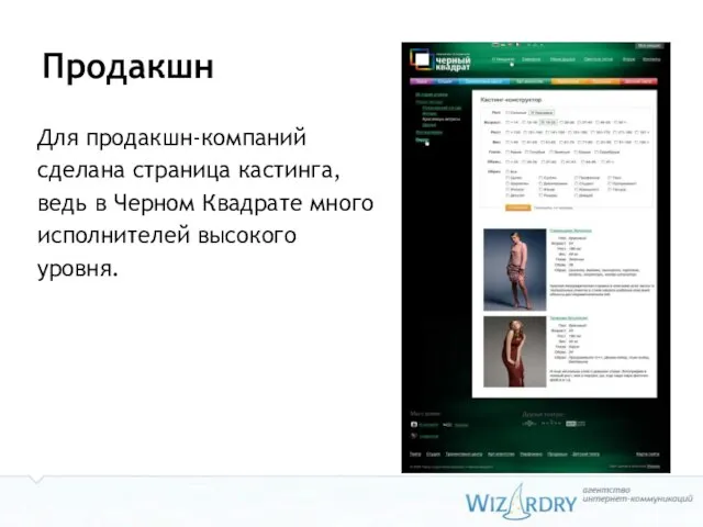 Продакшн Для продакшн-компаний сделана страница кастинга, ведь в Черном Квадрате много исполнителей высокого уровня.