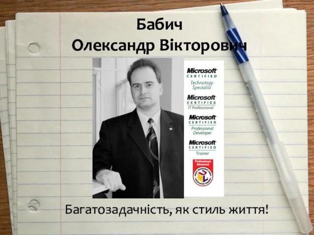 Бабич Олександр Вікторович Багатозадачність, як стиль життя!