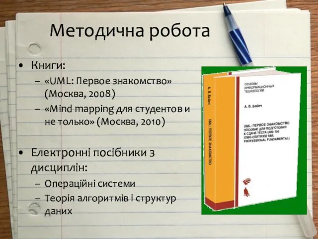 Методична робота Книги: «UML: Первое знакомство» (Москва, 2008) «Mind mapping для студентов