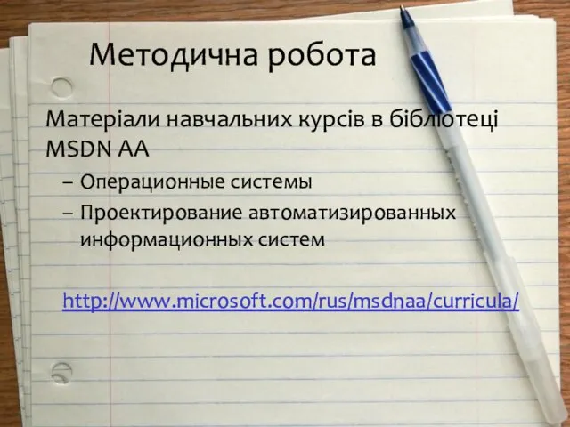 Методична робота Матеріали навчальних курсів в бібліотеці MSDN AA Операционные системы Проектирование автоматизированных информационных систем http://www.microsoft.com/rus/msdnaa/curricula/