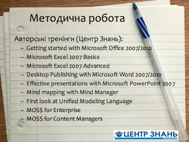 Методична робота Авторські тренінги (Центр Знань): Getting started with Microsoft Office 2007/2010