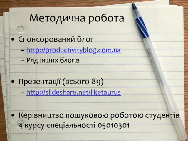 Методична робота Спонсорований блог http://productivityblog.com.ua Ряд інших блогів Презентації (всього 89) http://slideshare.net/liketaurus