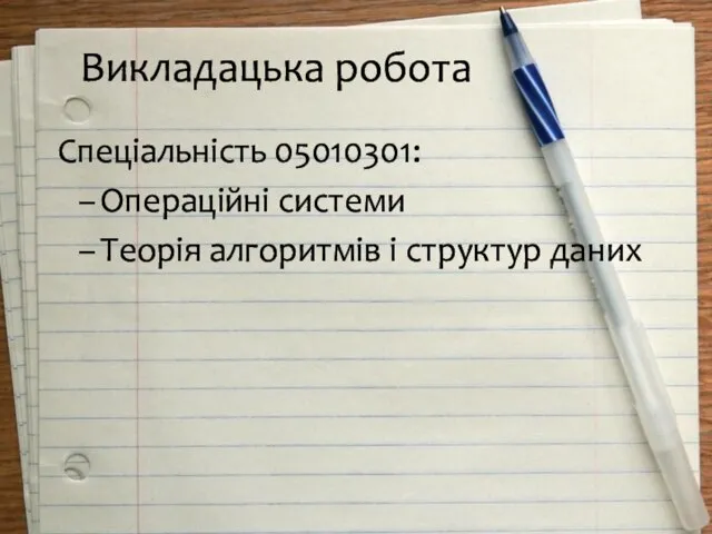 Викладацька робота Спеціальність 05010301: Операційні системи Теорія алгоритмів і структур даних