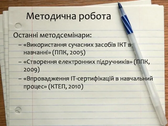 Останні методсемінари: «Використання сучасних засобів ІКТ в навчанні» (ППК, 2005) «Створення електронних