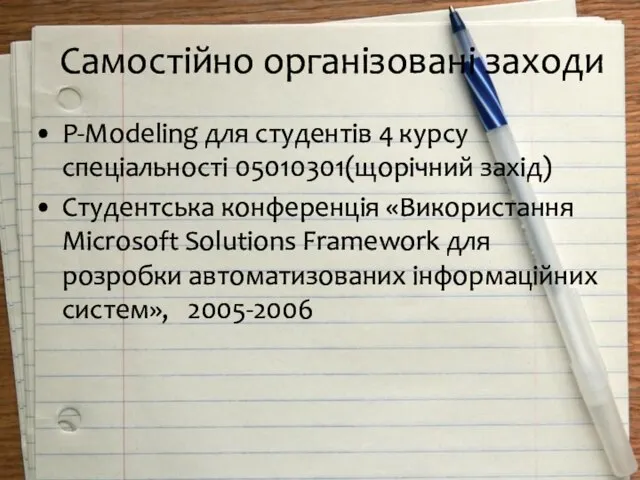 Самостійно організовані заходи P-Modeling для студентів 4 курсу спеціальності 05010301(щорічний захід) Студентська