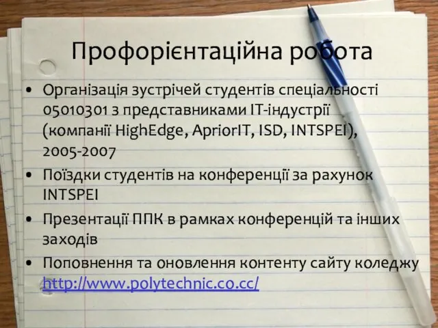 Профорієнтаційна робота Організація зустрічей студентів спеціальності 05010301 з представниками IT-індустрії (компанії HighEdge,