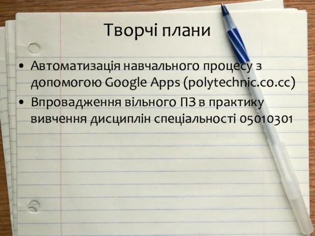 Творчі плани Автоматизація навчального процесу з допомогою Google Apps (polytechnic.co.cc) Впровадження вільного