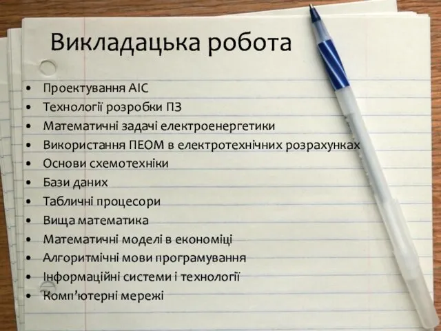 Викладацька робота Проектування АІС Технології розробки ПЗ Математичні задачі електроенергетики Використання ПЕОМ