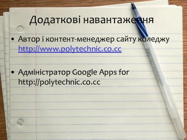 Додаткові навантаження Автор і контент-менеджер сайту коледжу http://www.polytechnic.co.cc Адміністратор Google Apps for http://polytechnic.co.cc