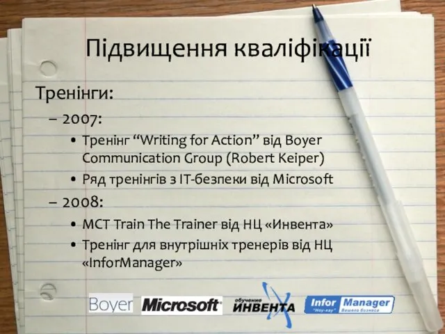 Підвищення кваліфікації Тренінги: 2007: Тренінг “Writing for Action” від Boyer Communication Group