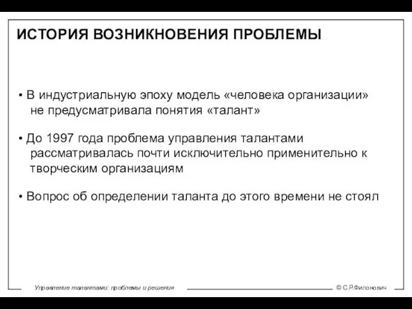 ИСТОРИЯ ВОЗНИКНОВЕНИЯ ПРОБЛЕМЫ В индустриальную эпоху модель «человека организации» не предусматривала понятия