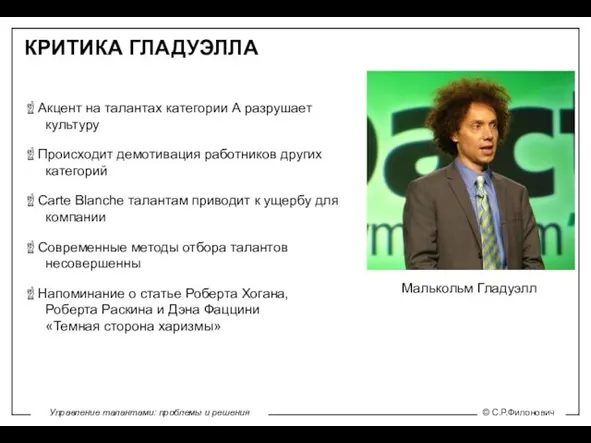 КРИТИКА ГЛАДУЭЛЛА Акцент на талантах категории А разрушает культуру Происходит демотивация работников