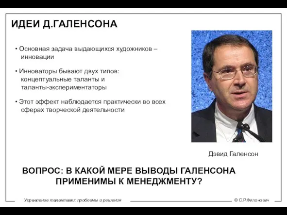 ИДЕИ Д.ГАЛЕНСОНА Дэвид Галенсон Основная задача выдающихся художников – инновации Инноваторы бывают