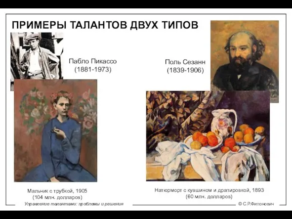 ПРИМЕРЫ ТАЛАНТОВ ДВУХ ТИПОВ Пабло Пикассо (1881-1973) Поль Сезанн (1839-1906) Мальчик с