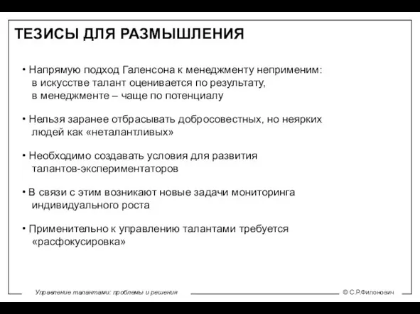 ТЕЗИСЫ ДЛЯ РАЗМЫШЛЕНИЯ Напрямую подход Галенсона к менеджменту неприменим: в искусстве талант