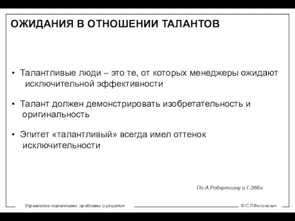 ОЖИДАНИЯ В ОТНОШЕНИИ ТАЛАНТОВ Талантливые люди – это те, от которых менеджеры