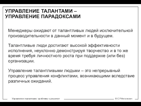 УПРАВЛЕНИЕ ТАЛАНТАМИ – УПРАВЛЕНИЕ ПАРАДОКСАМИ Менеджеры ожидают от талантливых людей исключительной производительности