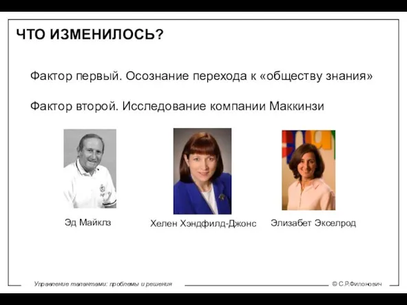 ЧТО ИЗМЕНИЛОСЬ? Фактор первый. Осознание перехода к «обществу знания» Фактор второй. Исследование