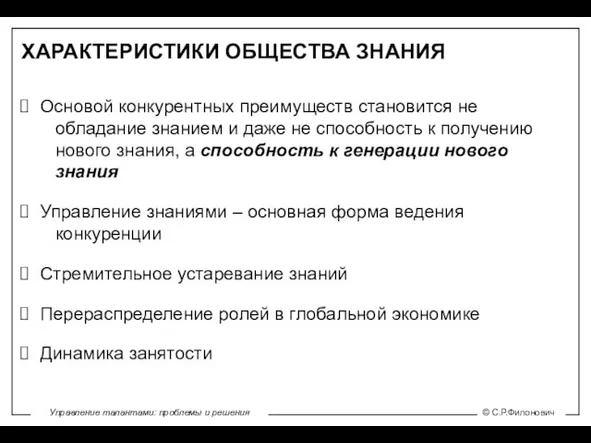 ХАРАКТЕРИСТИКИ ОБЩЕСТВА ЗНАНИЯ Основой конкурентных преимуществ становится не обладание знанием и даже