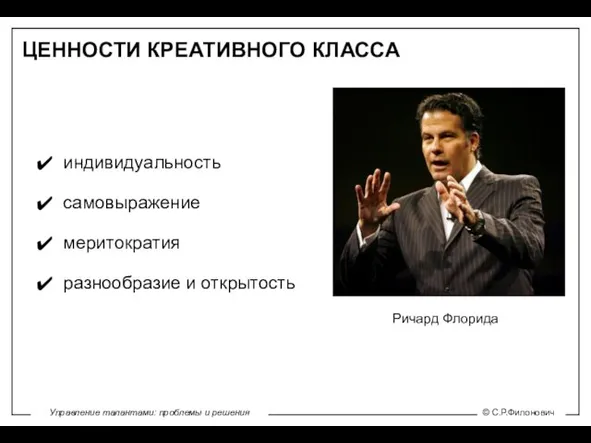 индивидуальность самовыражение меритократия разнообразие и открытость ЦЕННОСТИ КРЕАТИВНОГО КЛАССА Ричард Флорида