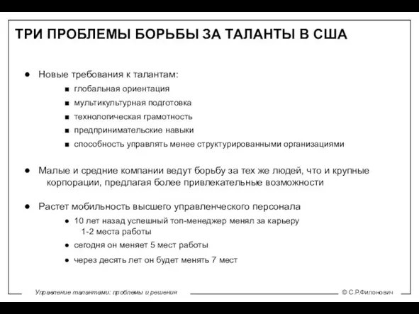 Новые требования к талантам: глобальная ориентация мультикультурная подготовка технологическая грамотность предпринимательские навыки